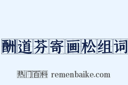 酬道芬寄画松组词是什么意思的图片